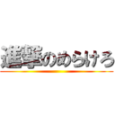 進撃のめらけろ ()