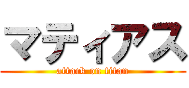 マティアス (attack on titan)