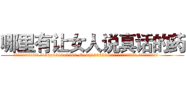 哪里有让女人说真话的药 (哪里有让女人说真话的药【电.话156x1318x7580-Q1991936399鑫宏药业】我们做的是长期生意,靠的是老客户长期支持
参考消息网2月20日报道 韩媒称，“剩女多、离婚率高的城市，房价一定会上涨。”这是中国经济学家金岩石2016年12月参加在上海举行的房地产相关论坛时说的话。
)