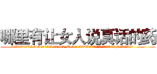 哪里有让女人说真话的药 (哪里有让女人说真话的药【电.话156x1318x7580-Q1991936399鑫宏药业】我们做的是长期生意,靠的是老客户长期支持
参考消息网2月20日报道 韩媒称，“剩女多、离婚率高的城市，房价一定会上涨。”这是中国经济学家金岩石2016年12月参加在上海举行的房地产相关论坛时说的话。
)