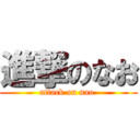 進撃のなお (attack on nao )