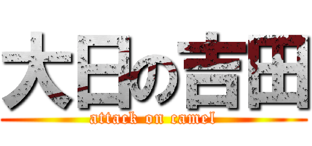 大日の吉田 (attack on camel)