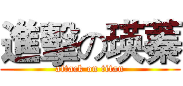 進擊の瑛蓁 (attack on titan)