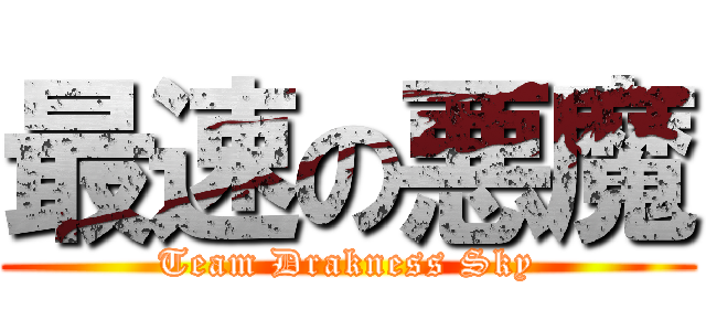 最速の悪魔 (Team Drakness Sky)