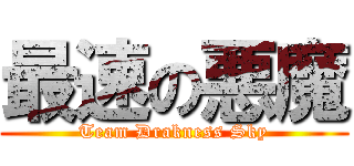 最速の悪魔 (Team Drakness Sky)