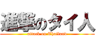 進撃のタイ人 (attack on Thailand)