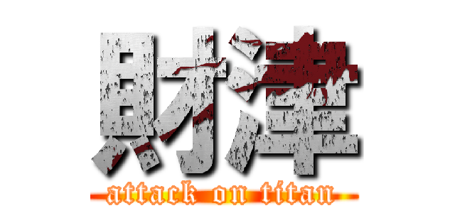 財津 (attack on titan)