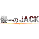 傻~~のＪＡＣＫ (BAKAJACK)