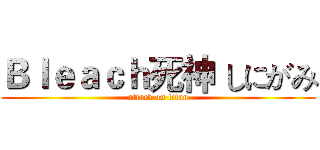 Ｂｌｅａｃｈ死神 しにがみ (attack on titan)