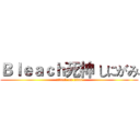 Ｂｌｅａｃｈ死神 しにがみ (attack on titan)