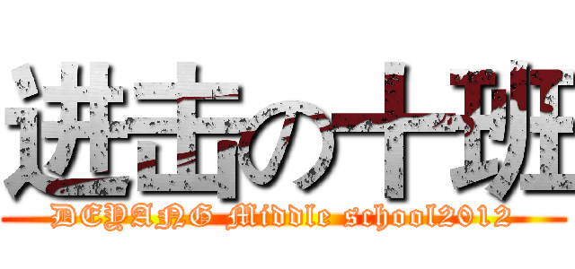 进击の十班 (DEYANG Middle school2012)