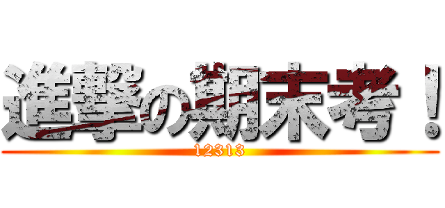 進撃の期末考！ (12313)