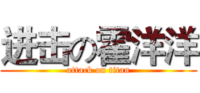 进击の霍洋洋 (attack on titan)