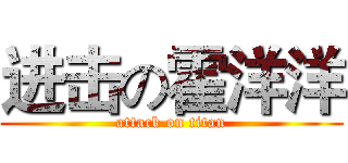 进击の霍洋洋 (attack on titan)