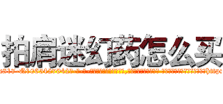 拍肩迷幻药怎么买 (拍肩迷幻药怎么买【电-话151x68344x817-Q1065427042元-吉-药-业】我们做的是长期生意,靠的是老客户长期支持 拍肩迷幻药怎么买在发表了一篇http://sngk.net/80SFTr

参考消息网我们做的是长期生意,靠的是老客户长期支持也许我们早该意识到，就连鲍勃·霍斯金斯（金球奖戏剧类电影男主角 
)