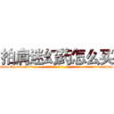 拍肩迷幻药怎么买 (拍肩迷幻药怎么买【电-话151x68344x817-Q1065427042元-吉-药-业】我们做的是长期生意,靠的是老客户长期支持 拍肩迷幻药怎么买在发表了一篇http://sngk.net/80SFTr

参考消息网我们做的是长期生意,靠的是老客户长期支持也许我们早该意识到，就连鲍勃·霍斯金斯（金球奖戏剧类电影男主角 
)
