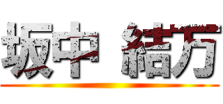 坂中 結万 ()