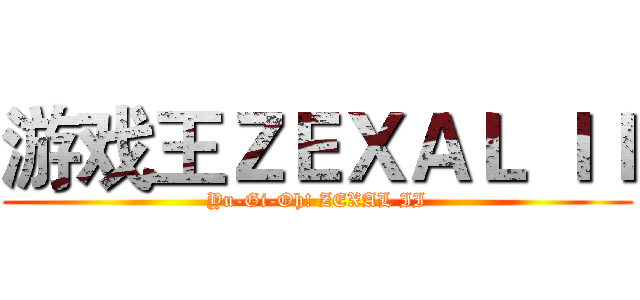 游戏王ＺＥＸＡＬ ＩＩ (Yu-Gi-Oh! ZEXAL II)