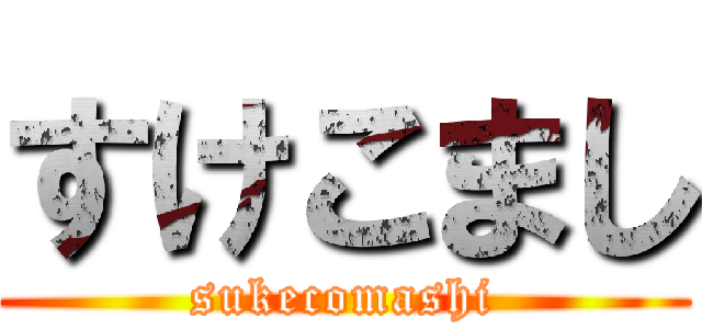 すけこまし (sukecomashi)