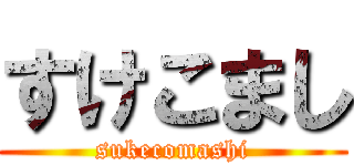 すけこまし (sukecomashi)