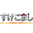 すけこまし (sukecomashi)