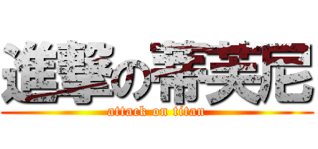 進撃の蒂芙尼 (attack on titan)