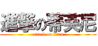 進撃の蒂芙尼 (attack on titan)