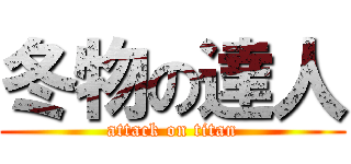冬物の達人 (attack on titan)