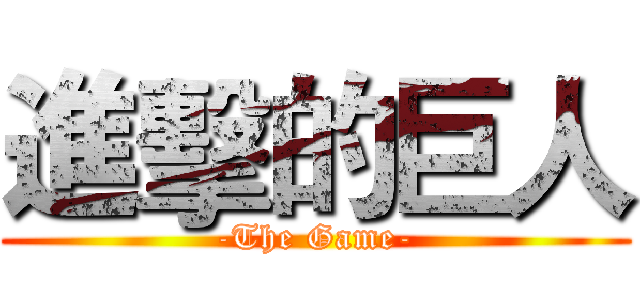 進擊的巨人 (-The Game-)