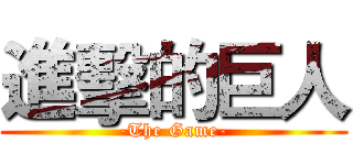 進擊的巨人 (-The Game-)