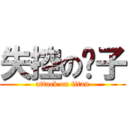 失控の疯子 (attack on titan)