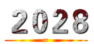 ２０２８ (=)