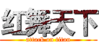 红舞天下 (attack on titan)