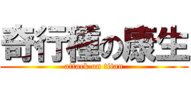 奇行種の康生 (attack on titan)