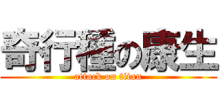 奇行種の康生 (attack on titan)