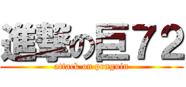 進撃の巨７２ (attack on prnguin)