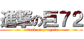 進撃の巨７２ (attack on prnguin)