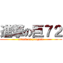 進撃の巨７２ (attack on prnguin)