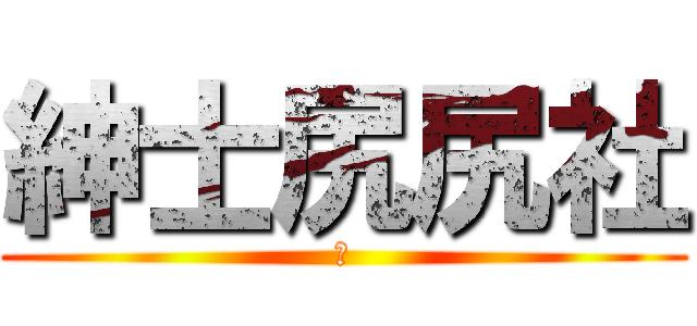 紳士尻尻社 (尻)