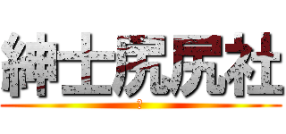 紳士尻尻社 (尻)