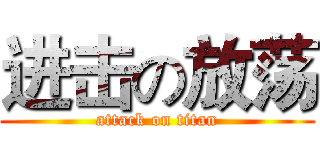 进击の放荡 (attack on titan)