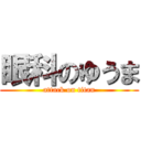 眼科のゆうま (attack on titan)