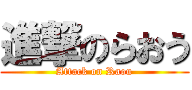 進撃のらおう (Attack on Raou)