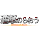 進撃のらおう (Attack on Raou)