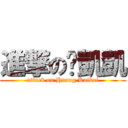 進撃の黃凱凱 (attack on Huang Kaikai)