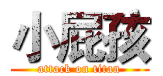 小屁孩 (attack on titan)