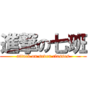 進撃の七班 (attack on seven classes)