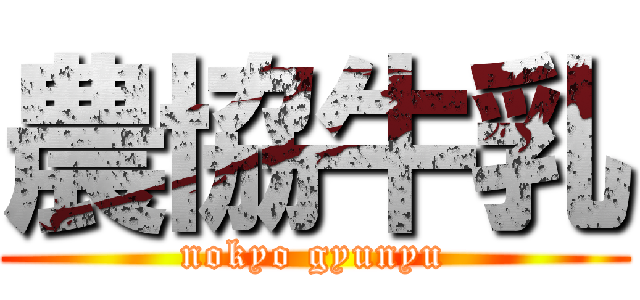 農協牛乳 (nokyo gyunyu)