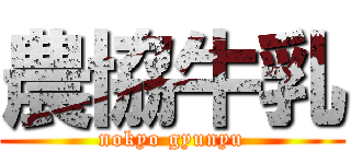 農協牛乳 (nokyo gyunyu)