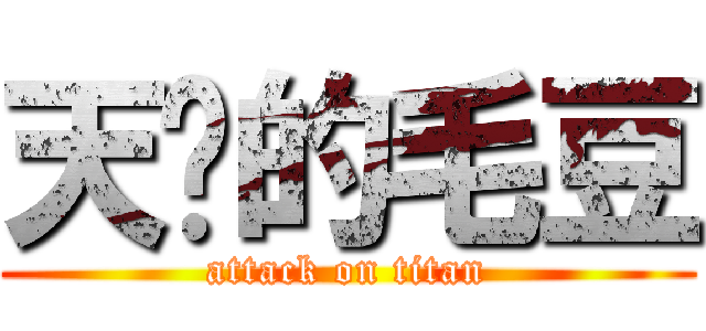天杀的毛豆 (attack on titan)